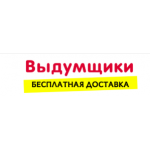 Отзывы о компании Выдумщики.ru