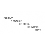 Отрицательный отзыв sony