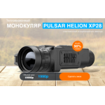 Осторожно мошенники!! Тепловизионный МОНОКУЛЯР PULSAR HELION XP28