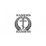Отзывы о компании Камень Памяти
