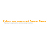 Положительный отзыв Яндекс Такси по всей РФ