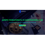 Отзыв о cointracker.club ЛОХОТРОН