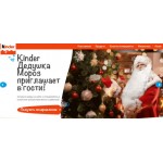 Положительный отзыв Сайт Kinder New Year Поздравление от Деда Мороза